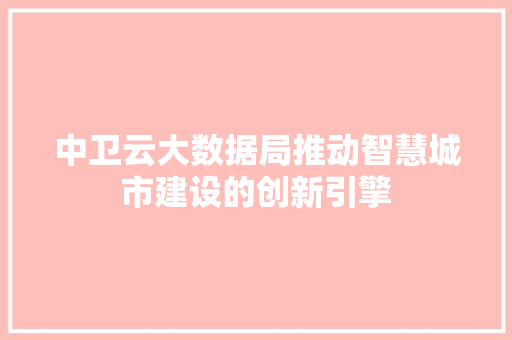 中卫云大数据局推动智慧城市建设的创新引擎 电脑配置
