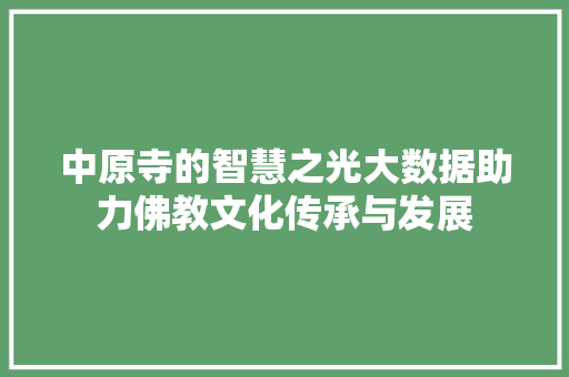 中原寺的智慧之光大数据助力佛教文化传承与发展 电脑配置