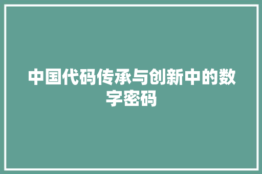 中国代码传承与创新中的数字密码
