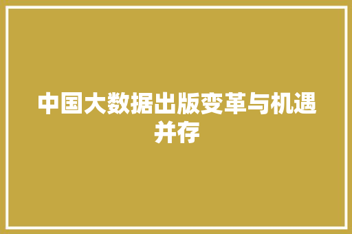中国大数据出版变革与机遇并存