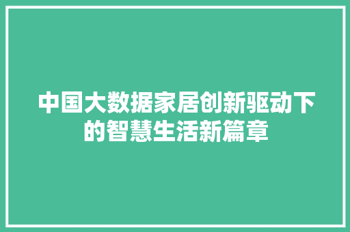 中国大数据家居创新驱动下的智慧生活新篇章