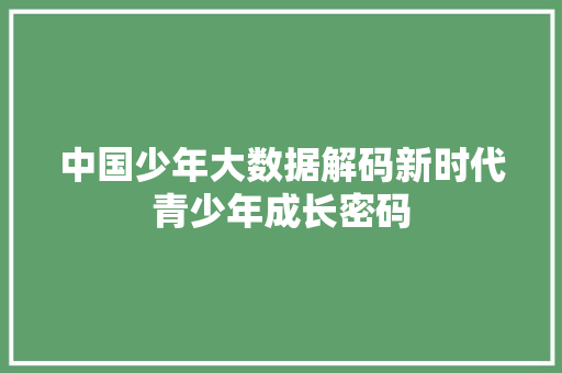 中国少年大数据解码新时代青少年成长密码