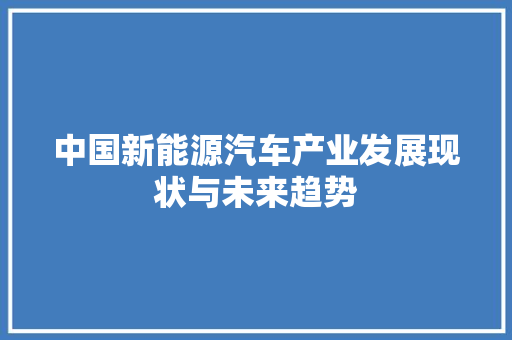 中国新能源汽车产业发展现状与未来趋势