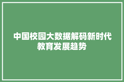 中国校园大数据解码新时代教育发展趋势