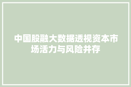 中国股融大数据透视资本市场活力与风险并存