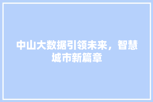 中山大数据引领未来，智慧城市新篇章