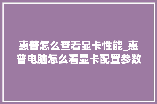 惠普怎么查看显卡性能_惠普电脑怎么看显卡配置参数