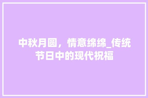 中秋月圆，情意绵绵_传统节日中的现代祝福