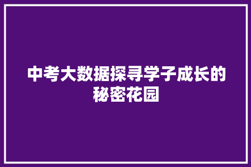 中考大数据探寻学子成长的秘密花园