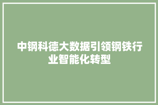 中钢科德大数据引领钢铁行业智能化转型