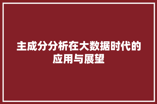 主成分分析在大数据时代的应用与展望