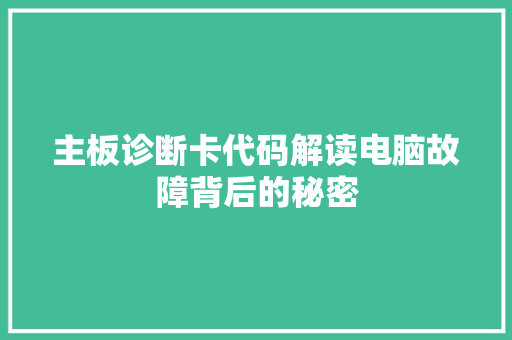 主板诊断卡代码解读电脑故障背后的秘密