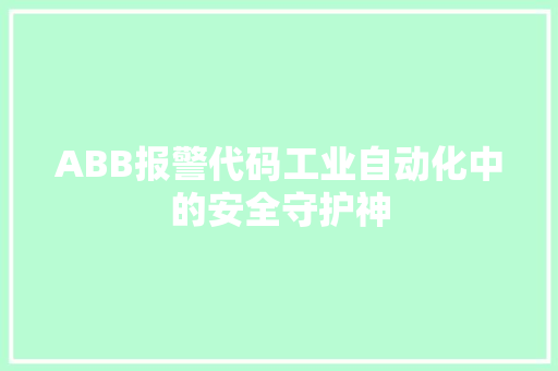 ABB报警代码工业自动化中的安全守护神
