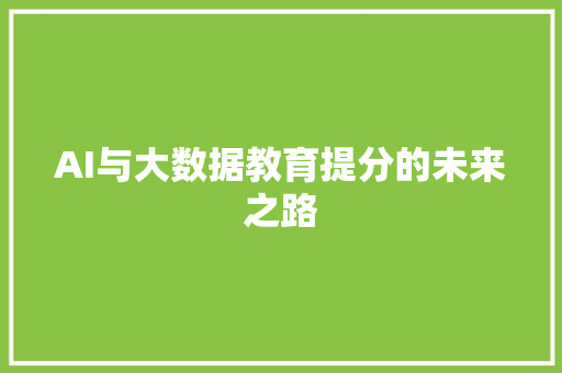 AI与大数据教育提分的未来之路