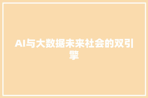 AI与大数据未来社会的双引擎