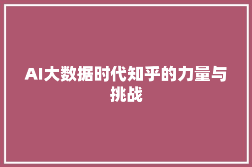 AI大数据时代知乎的力量与挑战