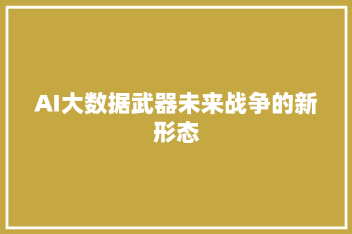 AI大数据武器未来战争的新形态