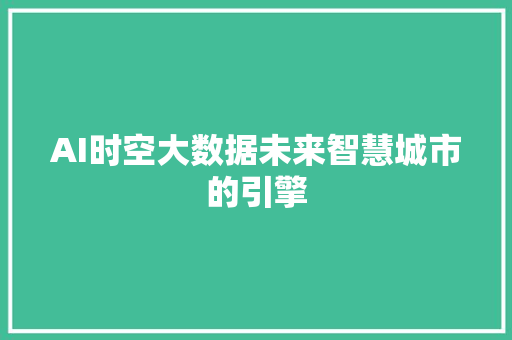 AI时空大数据未来智慧城市的引擎