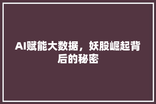 AI赋能大数据，妖股崛起背后的秘密