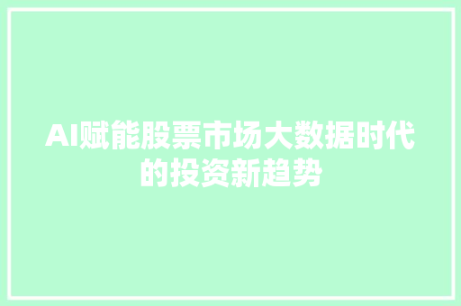 AI赋能股票市场大数据时代的投资新趋势