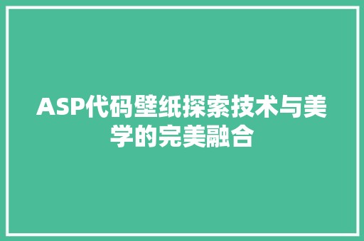 ASP代码壁纸探索技术与美学的完美融合