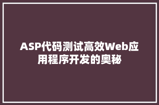 ASP代码测试高效Web应用程序开发的奥秘