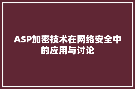 ASP加密技术在网络安全中的应用与讨论