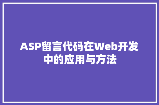 ASP留言代码在Web开发中的应用与方法