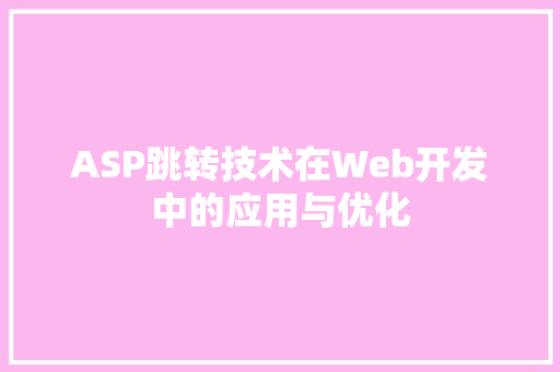 ASP跳转技术在Web开发中的应用与优化