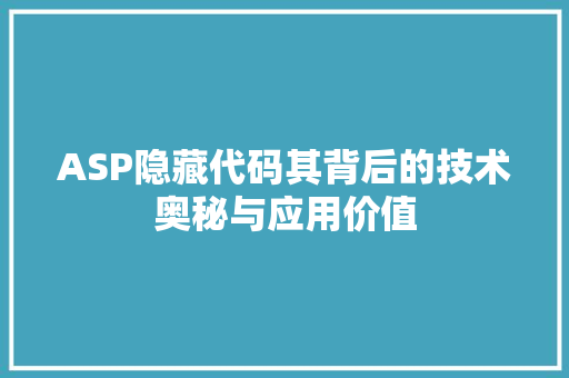 ASP隐藏代码其背后的技术奥秘与应用价值