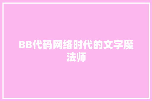 BB代码网络时代的文字魔法师