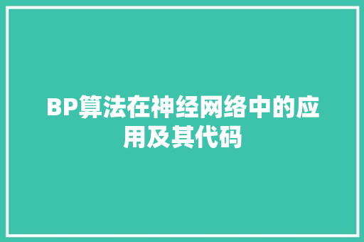 BP算法在神经网络中的应用及其代码