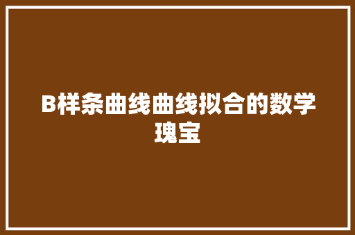 B样条曲线曲线拟合的数学瑰宝