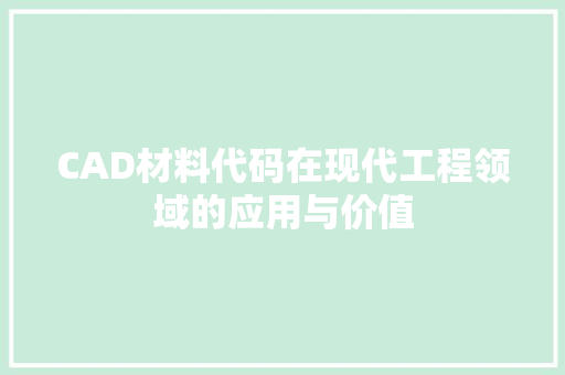 CAD材料代码在现代工程领域的应用与价值