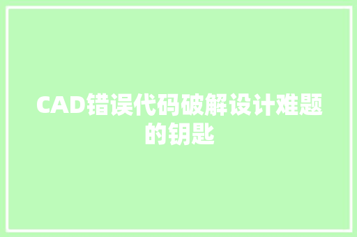 CAD错误代码破解设计难题的钥匙