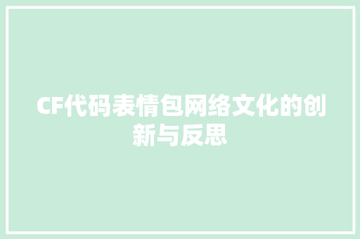CF代码表情包网络文化的创新与反思 CF代码表情包网络文化的创新与反思