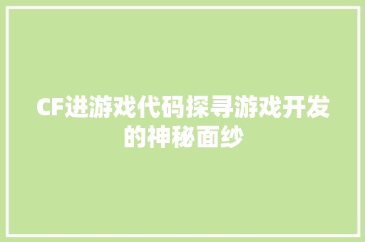 CF进游戏代码探寻游戏开发的神秘面纱