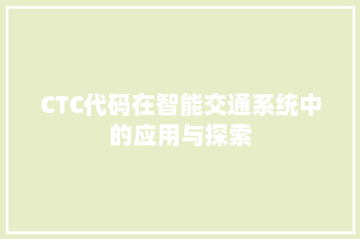CTC代码在智能交通系统中的应用与探索