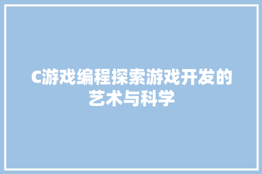 C游戏编程探索游戏开发的艺术与科学
