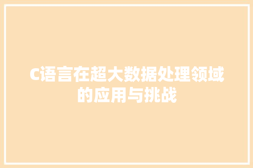 C语言在超大数据处理领域的应用与挑战