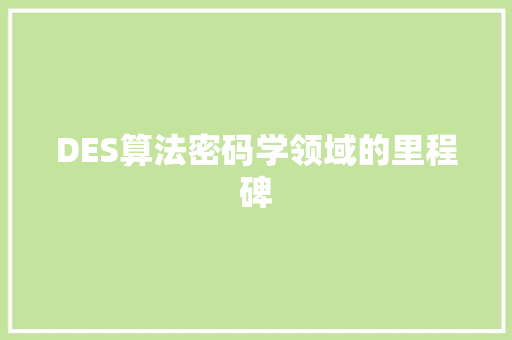 DES算法密码学领域的里程碑