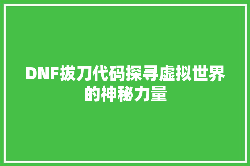 DNF拔刀代码探寻虚拟世界的神秘力量