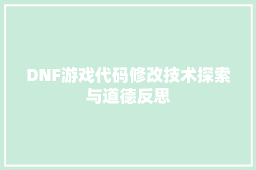 DNF游戏代码修改技术探索与道德反思