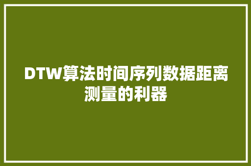 DTW算法时间序列数据距离测量的利器
