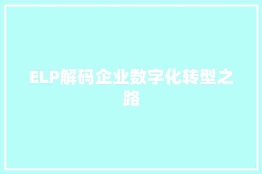 ELP解码企业数字化转型之路