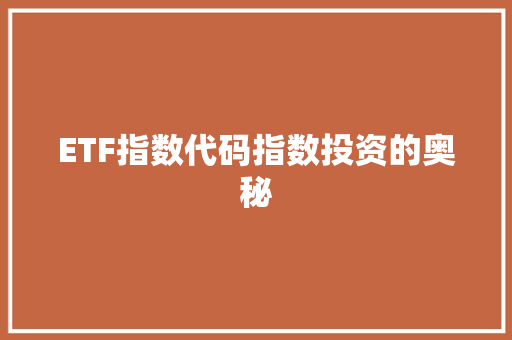 ETF指数代码指数投资的奥秘