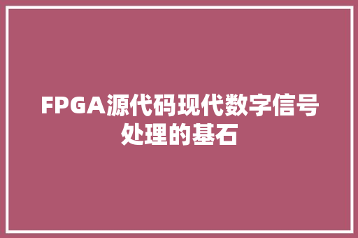FPGA源代码现代数字信号处理的基石