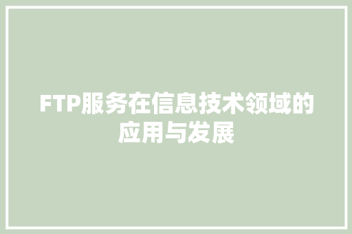 FTP服务在信息技术领域的应用与发展