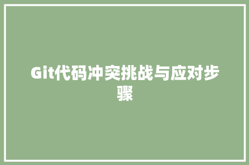 Git代码冲突挑战与应对步骤