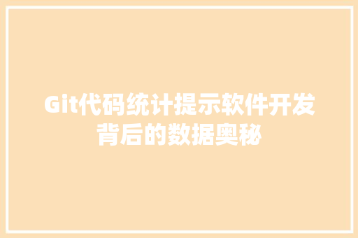 Git代码统计提示软件开发背后的数据奥秘